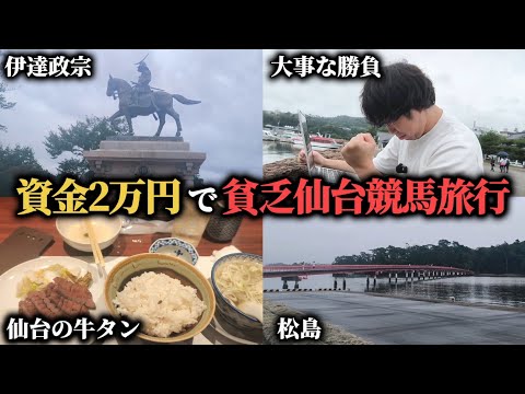 【仙台競馬旅行】旅行に使った金額競馬に全ツッパ！資金2万円で行く仙台旅行が最高すぎたwww