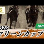 2026年 マリーンカップJpnIII｜第30回｜NAR公式