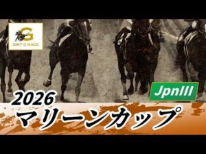 2026年 マリーンカップJpnIII｜第30回｜NAR公式