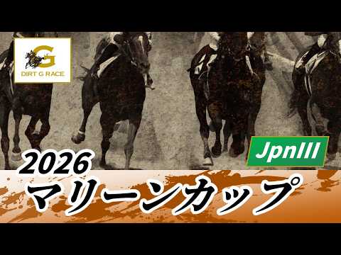 2026年 マリーンカップJpnIII｜第30回｜NAR公式
