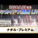 【門別競馬公式LIVE】9月29日（火）全レースを生配信【ホッカイドウ競馬LIVE】