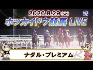 【門別競馬公式LIVE】9月29日（火）全レースを生配信【ホッカイドウ競馬LIVE】