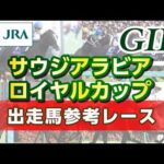 【参考レース】2026年 サウジアラビアロイヤルカップ｜JRA公式