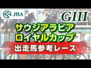 【参考レース】2026年 サウジアラビアロイヤルカップ｜JRA公式