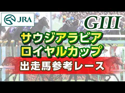 【参考レース】2026年 サウジアラビアロイヤルカップ｜JRA公式