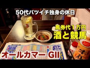 【馬券代1万円で酒と競馬】推し馬券で勝負する50代バツイチ独身のおっさん【オールカマー】