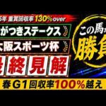 【2026 ながつきステークス/大阪スポーツ杯】競馬予想！先週のチャレンジカップは本命ジョバンニ1着🎯！土曜メインで狙いたいのはこの馬だ！