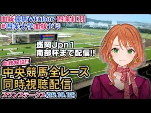 【競馬同時視聴配信】スワンステークス 盛岡競馬場「南部杯」 2026 中央競馬ライブ 四条大学血統ゼミ
