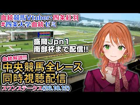 【競馬同時視聴配信】スワンステークス 盛岡競馬場「南部杯」 2026 中央競馬ライブ 四条大学血統ゼミ