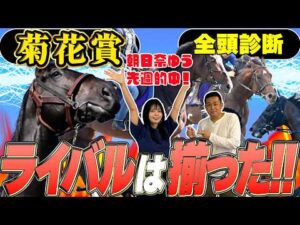 《東スポ競馬ニュース》【菊花賞2026】朝日奈ゆう先週的中！ロブチェン三冠に待ったをかけるライバルが目白押しだ！！競馬記者が解説します！