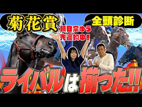 《東スポ競馬ニュース》【菊花賞2026】朝日奈ゆう先週的中！ロブチェン三冠に待ったをかけるライバルが目白押しだ！！競馬記者が解説します！