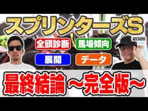 【スプリンターズステークス2026予想】最強プロギャンブラーが自信の穴馬本命を大公開！！全頭見解・枠・馬場・展開・データ・重要ポイントを全て徹底解説！！
