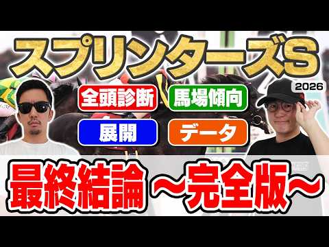 【スプリンターズステークス2026予想】最強プロギャンブラーが自信の穴馬本命を大公開!!全頭見解・枠・馬場・展開・データ・重要ポイントを全て徹底解説!!
