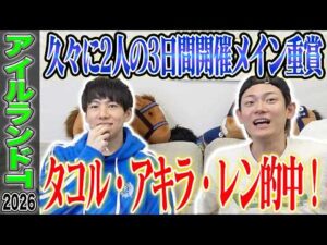 【アイルランドT2026】エリザベス女王杯に繋がる牝馬限定戦！馬券的中なるか！？