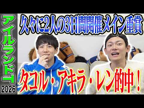 【アイルランドT2026】エリザベス女王杯に繋がる牝馬限定戦！馬券的中なるか！？