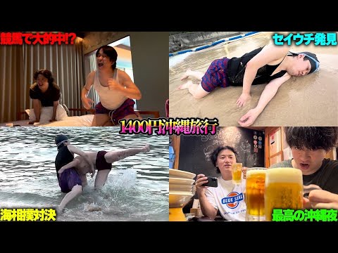 【極貧旅中編】元ジョッキーと本気の競馬勝負でマツ大的中！？海で大暴れし沖縄の夜を楽しむ所持金1400円クズニートマツくん