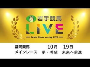 2026年10月19日　岩手競馬LIVE