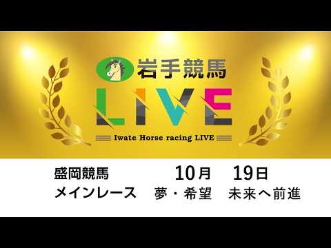 2026年10月19日 岩手競馬LIVE