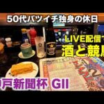 【LIVE配信で酒と競馬】台風25号でも競馬をする50代バツイチ独身のおっさん【神戸新聞杯】