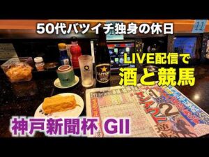 【LIVE配信で酒と競馬】台風25号でも競馬をする50代バツイチ独身のおっさん【神戸新聞杯】