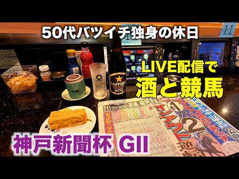 【LIVE配信で酒と競馬】台風25号でも競馬をする50代バツイチ独身のおっさん【神戸新聞杯】