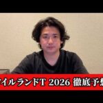 【アイルランドトロフィー2026】【予想】直前のトラックバイアスを踏まえた予想•見解