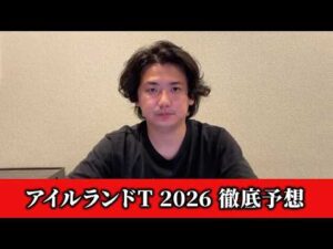 【アイルランドトロフィー2026】【予想】直前のトラックバイアスを踏まえた予想•見解