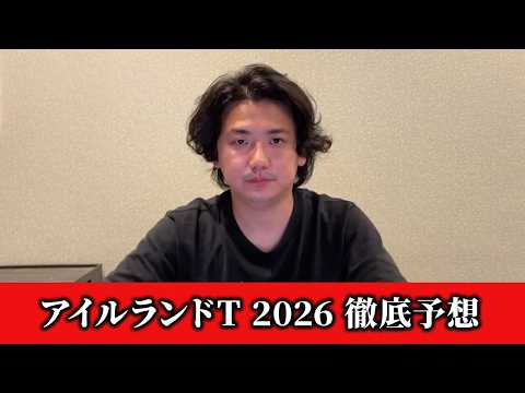 【アイルランドトロフィー2026】【予想】直前のトラックバイアスを踏まえた予想•見解