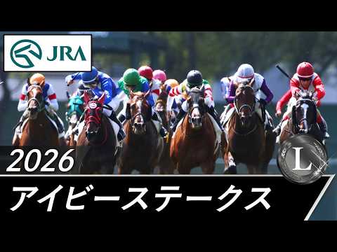 2026年 アイビーステークス（L） | JRA公式