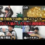 【天国か地獄か】毎日コツコツ地方競馬で増やして、セントライト記念に大勝負したらまさかの結果に…！？