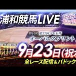 2026年9月23日（祝水）【浦和競馬LIVE】～全レース配信＆パドック解説～