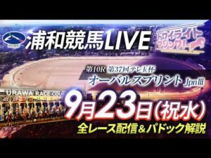 2026年9月23日（祝水）【浦和競馬LIVE】～全レース配信＆パドック解説～