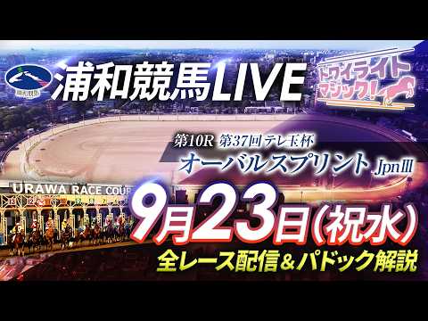 2026年9月23日(祝水)【浦和競馬LIVE】~全レース配信&パドック解説~