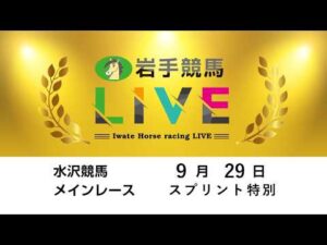 2026年9月29日 岩手競馬LIVE