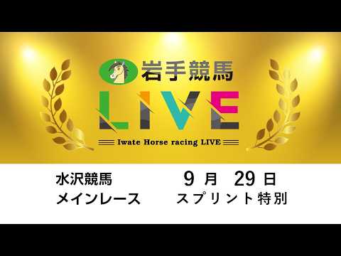 2026年9月29日 岩手競馬LIVE