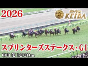 【スプリンターズステークス・GⅠ】スプリンターズS 中山 芝 1200m 2026 レース  【みんなのKEIBA】