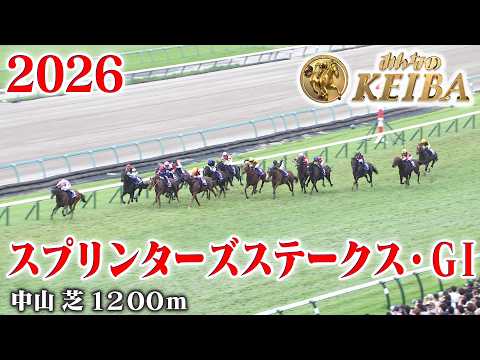 【スプリンターズステークス・GⅠ】スプリンターズS 中山 芝 1200m 2026 レース  【みんなのKEIBA】