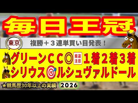 毎日王冠2026競馬予想🔥9連続G1的中男の本命馬は!?