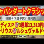 ジャパンダートクラシック2026競馬予想🔥9連続G1的中男の本命馬は！？