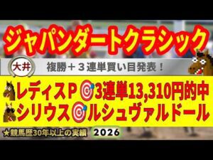 ジャパンダートクラシック2026競馬予想🔥9連続G1的中男の本命馬は！？