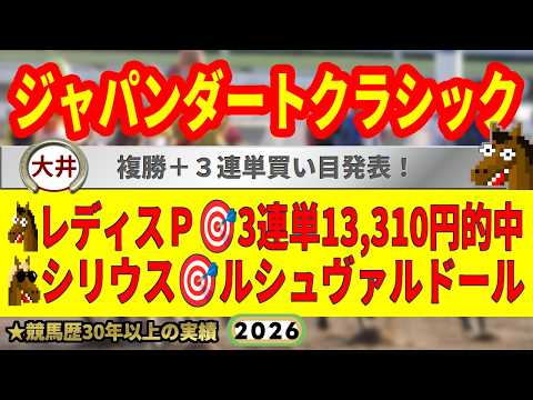 ジャパンダートクラシック2026競馬予想🔥9連続G1的中男の本命馬は！？