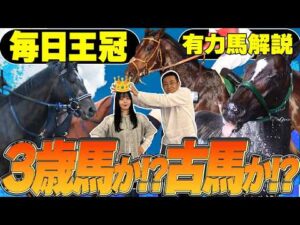 《東スポ競馬ニュース》【毎日王冠2026】今年も豪華絢爛なメンバー!3歳馬が有利なレースも古馬だって負けてない!競馬記者が徹底解説します!