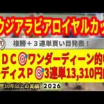 サウジアラビアロイヤルカップ2026競馬予想🔥9連続G1的中男の本命馬は！？