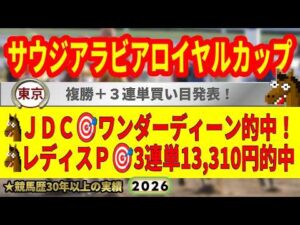 サウジアラビアロイヤルカップ2026競馬予想🔥9連続G1的中男の本命馬は！？