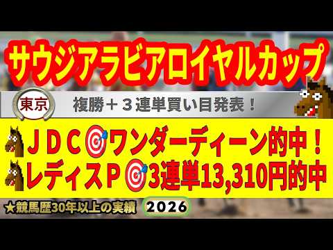 サウジアラビアロイヤルカップ2026競馬予想🔥9連続G1的中男の本命馬は！？
