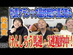【秋華賞2026】ついに牝馬3冠最終戦！けんしろう完璧的中で気になる払い戻しは…！？