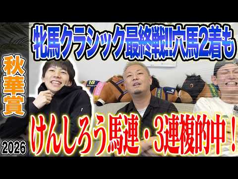 【秋華賞2026】ついに牝馬3冠最終戦！けんしろう完璧的中で気になる払い戻しは…！？
