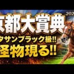 【京都大賞典2026軍師AI競馬予想｜傾向と対策】1週前追い切りで見えた注目馬、前編｜京都芝2400ｍコース形態、脚質、年齢、前走の格、人気、枠順、血統など過去傾向から今年の狙い方を徹底分析