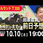 【東スポ競馬ライブ】元天才騎手・田原成貴「アイルランドT2026」前日ライブ予想会~一緒に馬券検討しましょう！~《東スポ競馬》