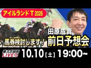 【東スポ競馬ライブ】元天才騎手・田原成貴「アイルランドT2026」前日ライブ予想会~一緒に馬券検討しましょう！~《東スポ競馬》